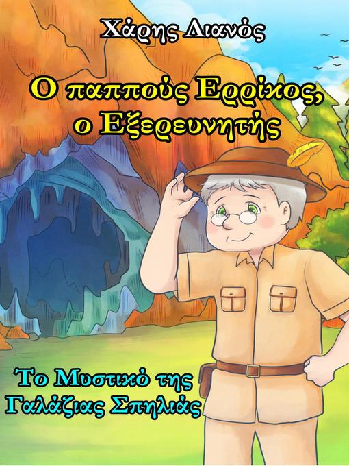 Title details for Ο παππούς Ερρίκος, ο Εξερευνητής by ΧΑΡΗΣ ΛΙΑΝΟΣ - Available